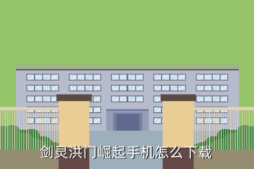 剑灵洪门崛起手机怎么下载