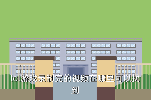 lol游戏录制完的视频在哪里可以找到
