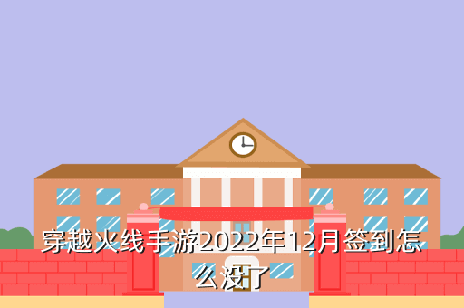 穿越火线手游2022年12月签到怎么没了
