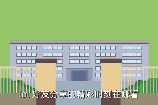 lol 好友分享的精彩时刻在哪看