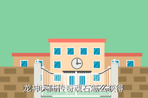 龙神大陆传奇魂石怎么获得