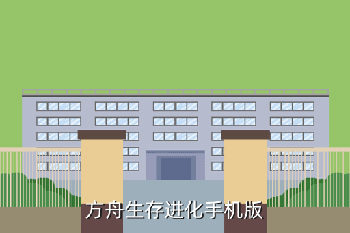 方舟生存进化手机版