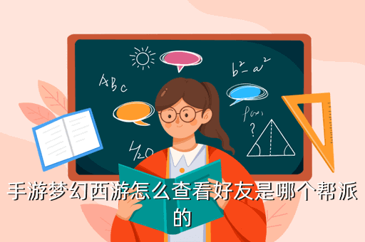 手游梦幻西游怎么查看好友是哪个帮派的
