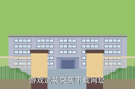 游戏武装突袭下载网址