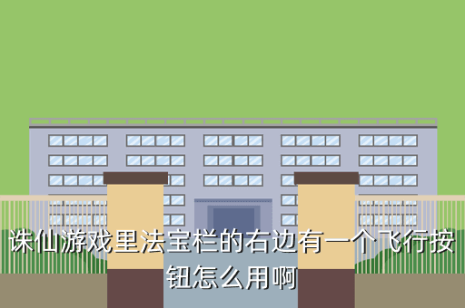 诛仙游戏里法宝栏的右边有一个飞行按钮怎么用啊