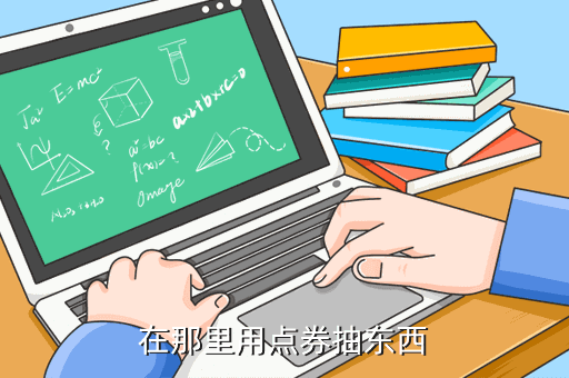 在那里用点券抽东西