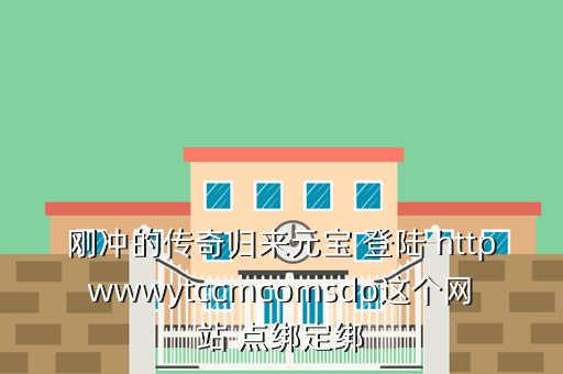 刚冲的传奇归来元宝 登陆 httpwwwytccmcomsdo这个网站 点绑定绑
