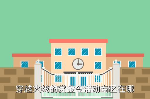 穿越火线的赏金令活动专区在哪