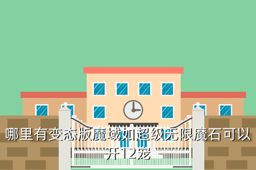 哪里有变态版魔域如超级无限魔石可以开12宠
