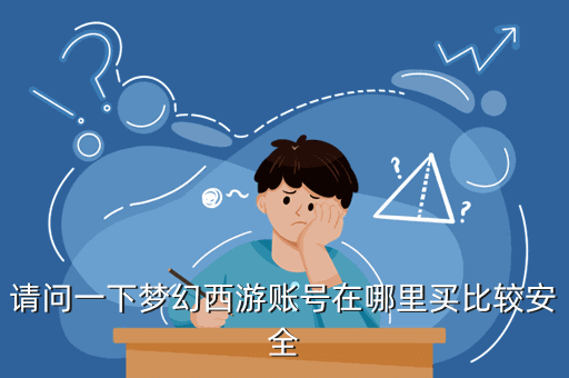 请问一下梦幻西游账号在哪里买比较安全