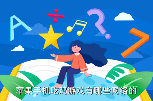 苹果手机吃鸡游戏有哪些网络的
