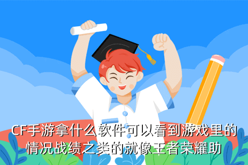 CF手游拿什么软件可以看到游戏里的情况战绩之类的就像王者荣耀助