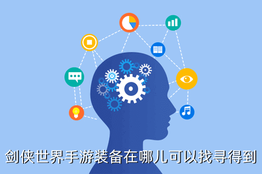 剑侠世界手游装备在哪儿可以找寻得到