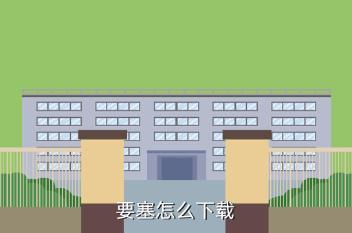 要塞怎么下载