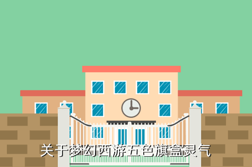 关于梦幻西游五色旗盒灵气