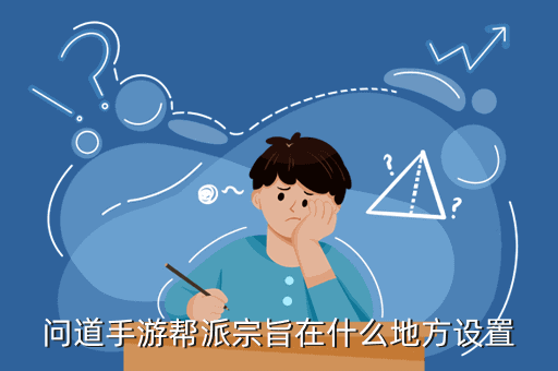问道手游帮派宗旨在什么地方设置