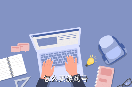 怎么买游戏号