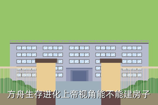 方舟生存进化上帝视角能不能建房子