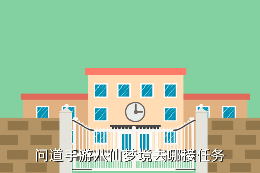 问道手游八仙梦境去哪接任务