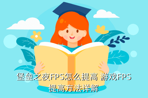 堡垒之夜FPS怎么提高 游戏FPS提高方法详解