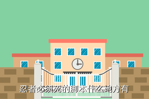忍者必须死的脚本什么地方有