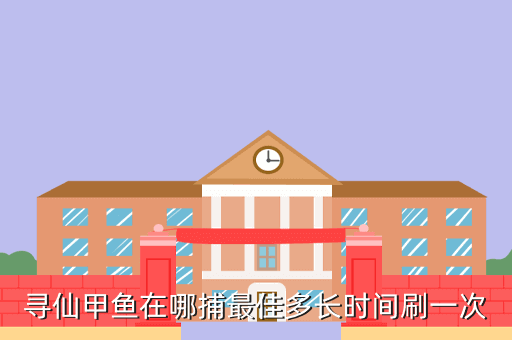 寻仙甲鱼在哪捕最佳多长时间刷一次