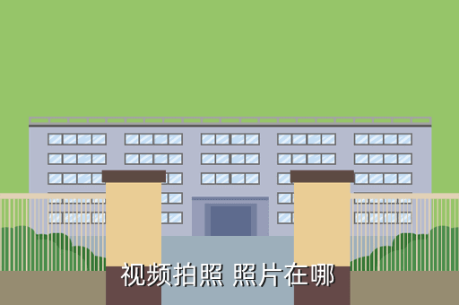 视频拍照 照片在哪
