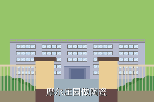 摩尔庄园做陶瓷