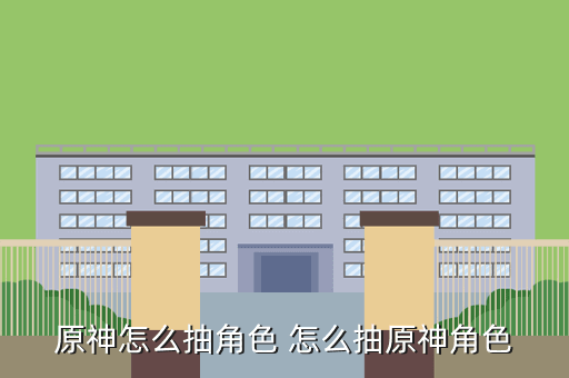 原神怎么抽角色 怎么抽原神角色