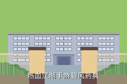 热血江湖手游碧风药典