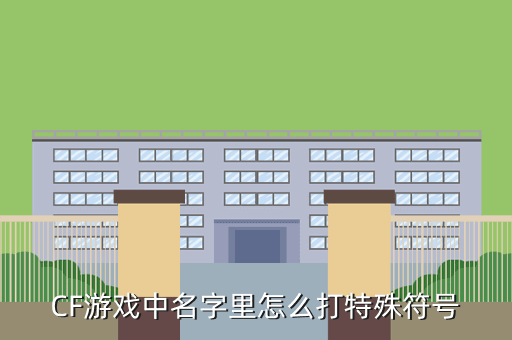CF游戏中名字里怎么打特殊符号