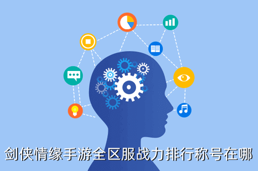 剑侠情缘手游全区服战力排行称号在哪
