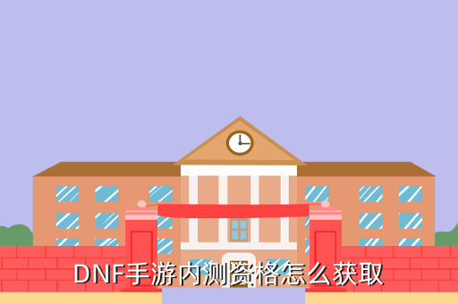 DNF手游内测资格怎么获取