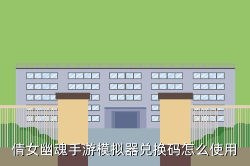 倩女幽魂手游模拟器兑换码怎么使用