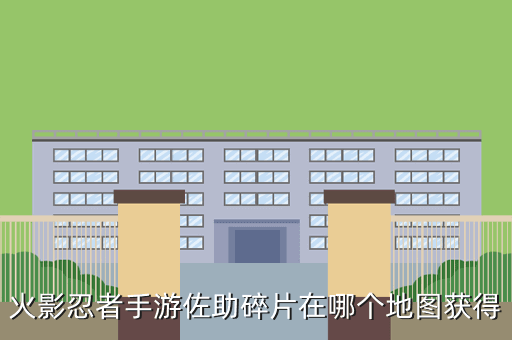 火影忍者手游佐助碎片在哪个地图获得