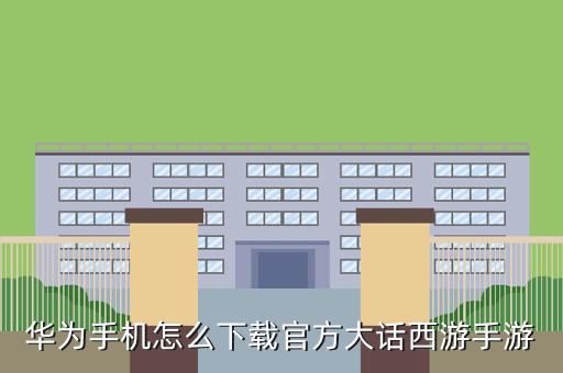 华为手机怎么下载官方大话西游手游