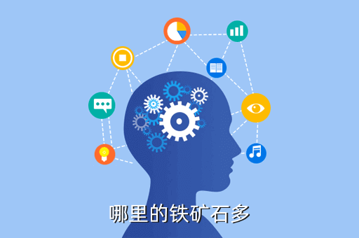 哪里的铁矿石多