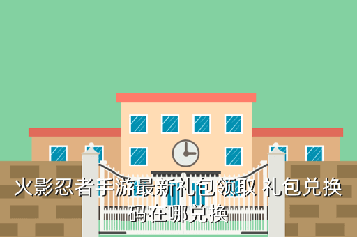 火影忍者手游最新礼包领取 礼包兑换码在哪兑换