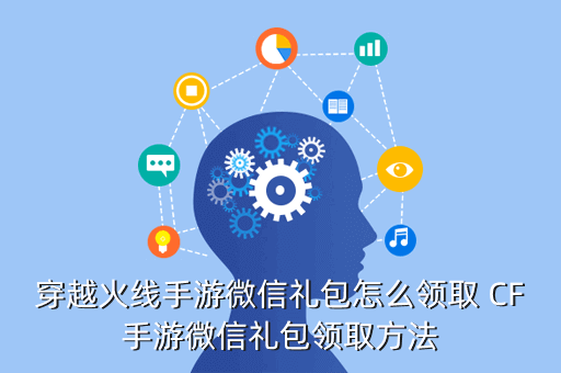 穿越火线手游微信礼包怎么领取 CF手游微信礼包领取方法