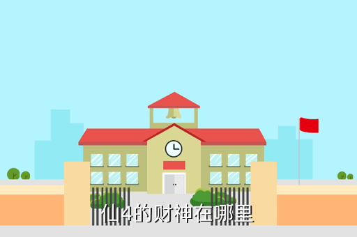 仙4的财神在哪里