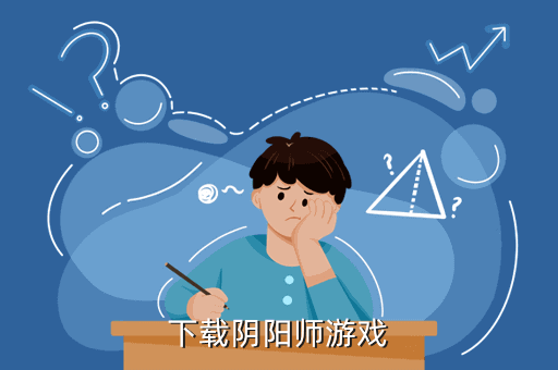 下载阴阳师游戏
