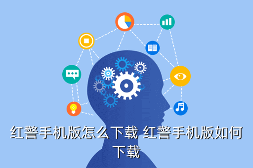 红警手机版怎么下载 红警手机版如何下载