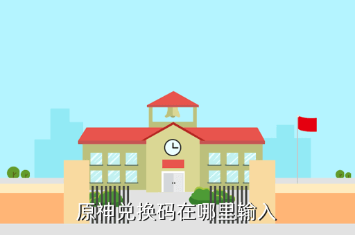 原神兑换码在哪里输入