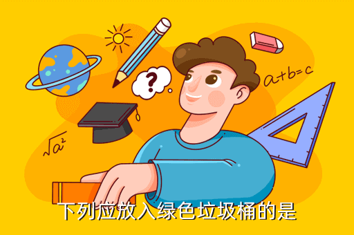 下列应放入绿色垃圾桶的是