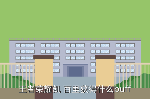 王者荣耀凯 百里获得什么buff