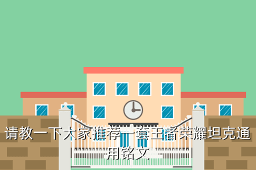 请教一下大家推荐一套王者荣耀坦克通用铭文