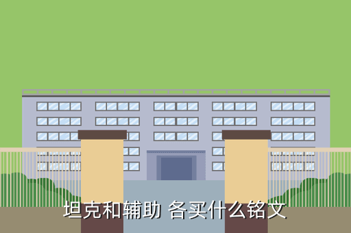 坦克和辅助 各买什么铭文