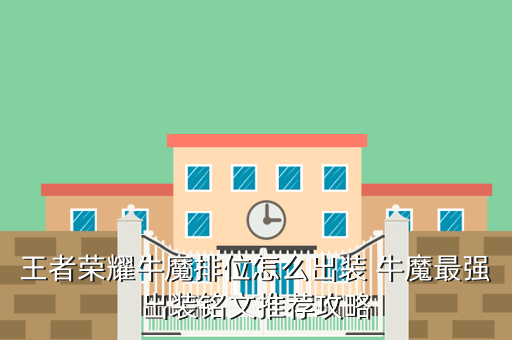 王者荣耀牛魔排位怎么出装 牛魔最强出装铭文推荐攻略