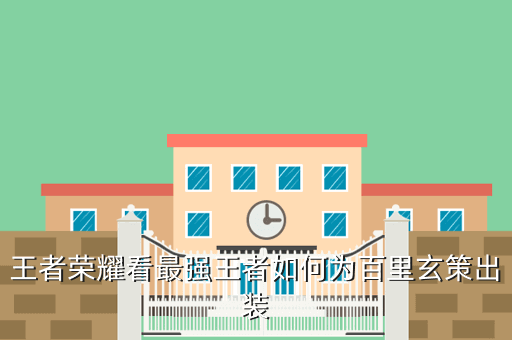 王者荣耀看最强王者如何为百里玄策出装