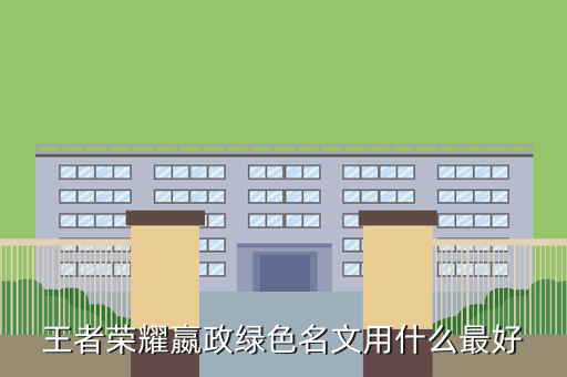 王者荣耀嬴政绿色名文用什么最好